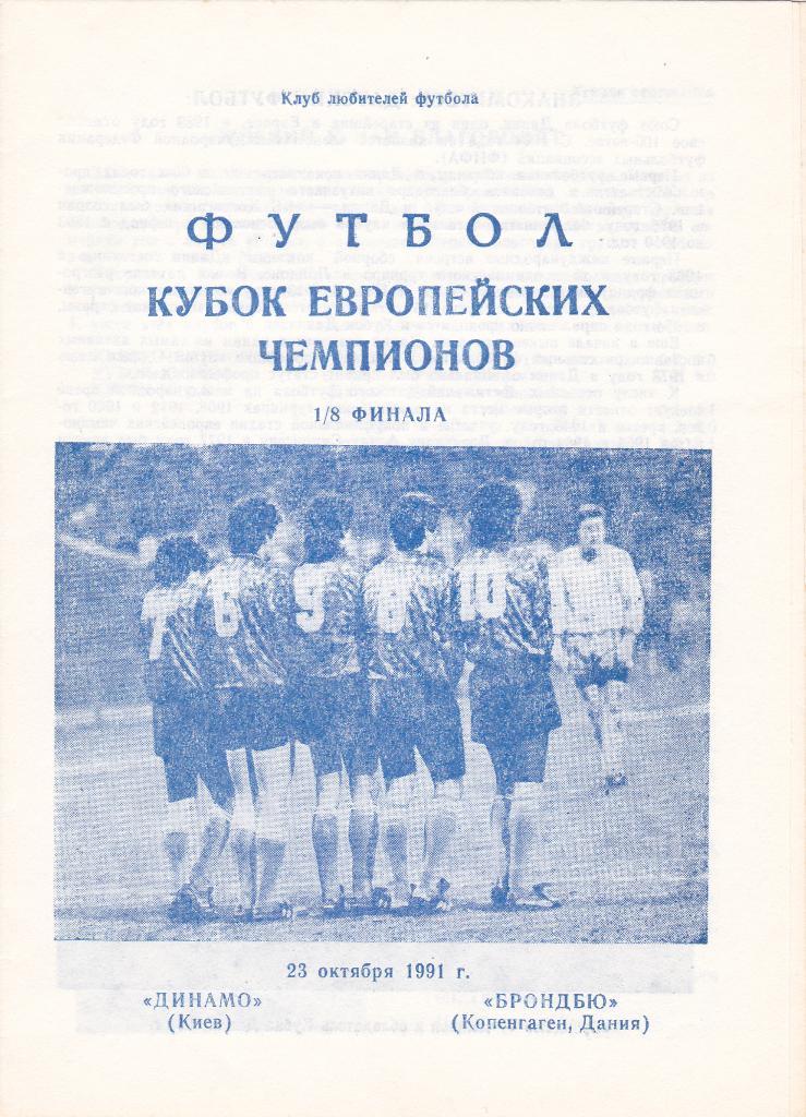 Динамо Киев - Брондбю 23.10.1991