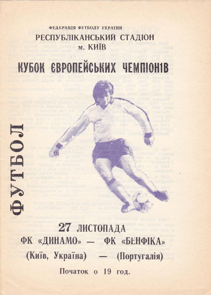 Динамо Киев - Бенфика 27.11.1991