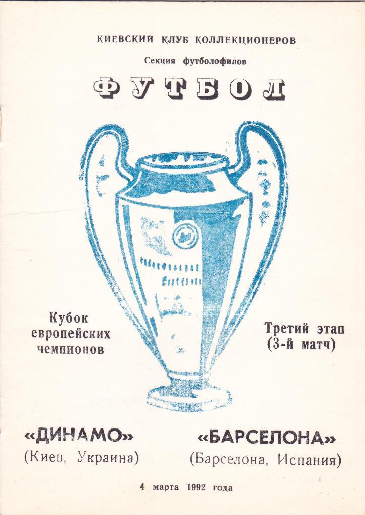 Динамо Киев - Барселона 04.03.1992