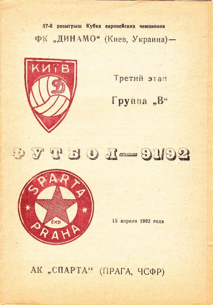 Динамо Киев - Спарта 15 апреля 1992