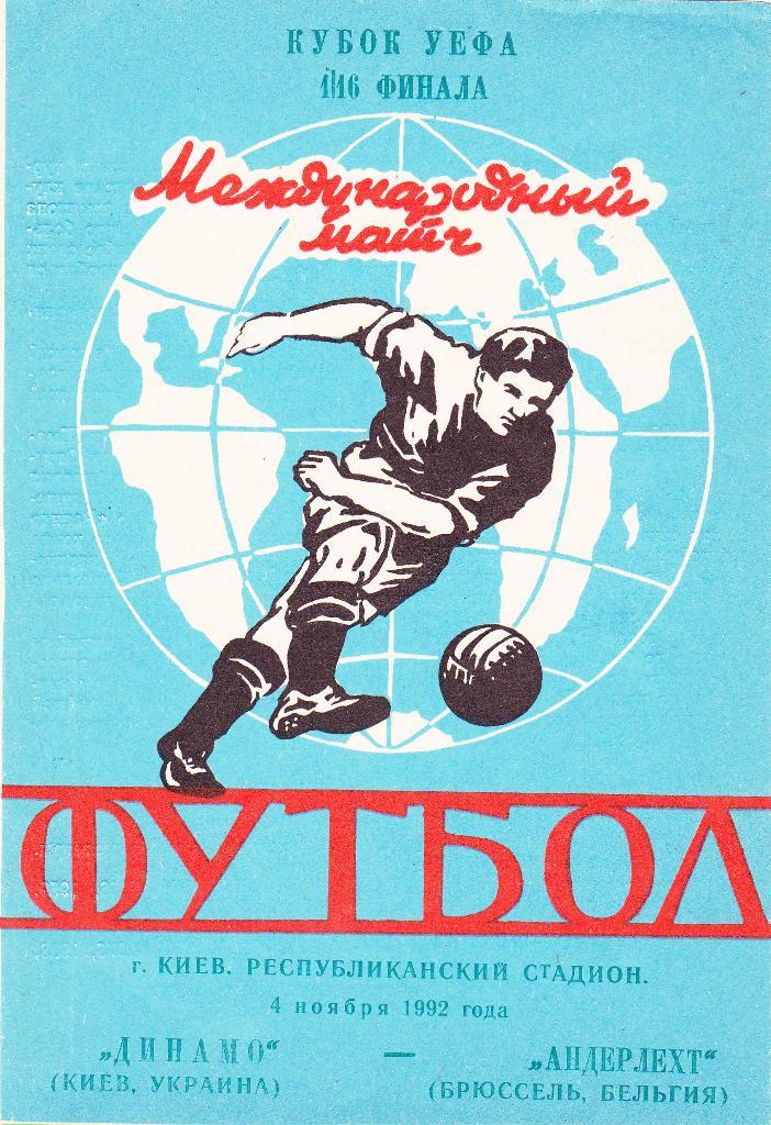 Динамо Киев - Андерлехт 4 ноября 1992