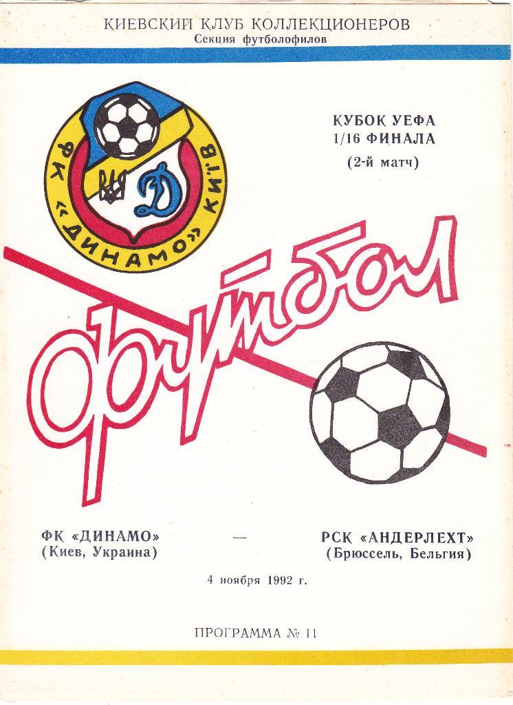 Динамо Киев - Андерлехт 4 ноября 1992