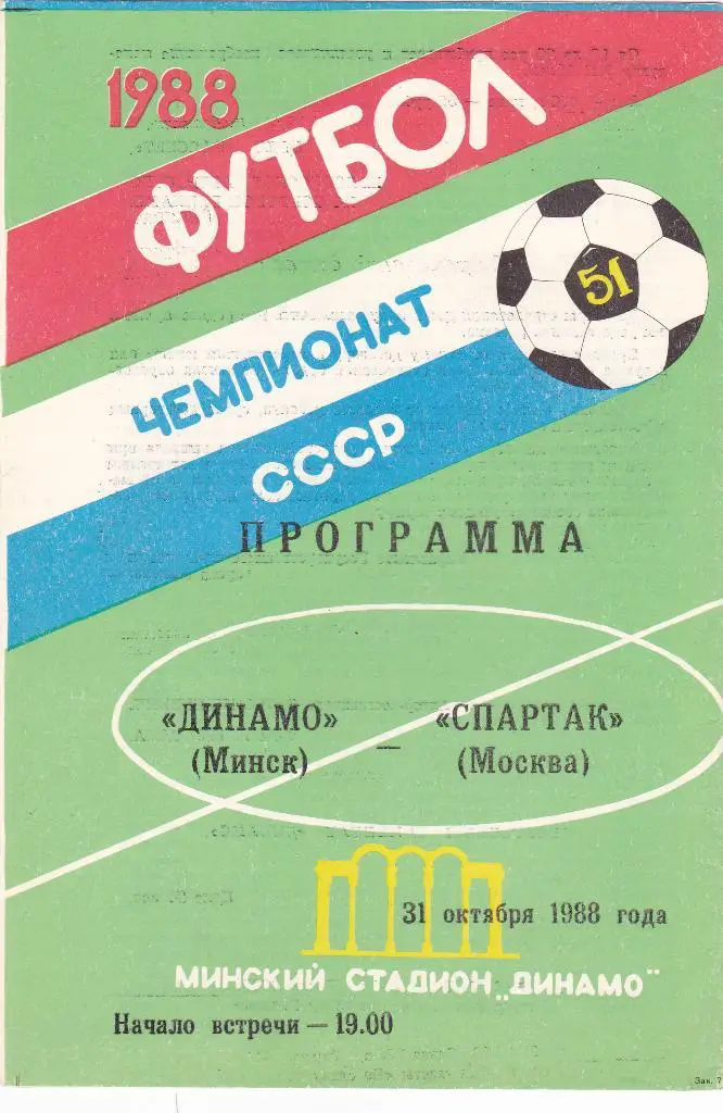 Динамо Минск - Спартак 31.10.1988