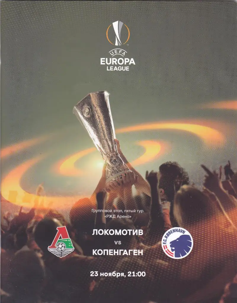 Локомотив Москва - Копенгаген Дания 23.11.2017 обмен