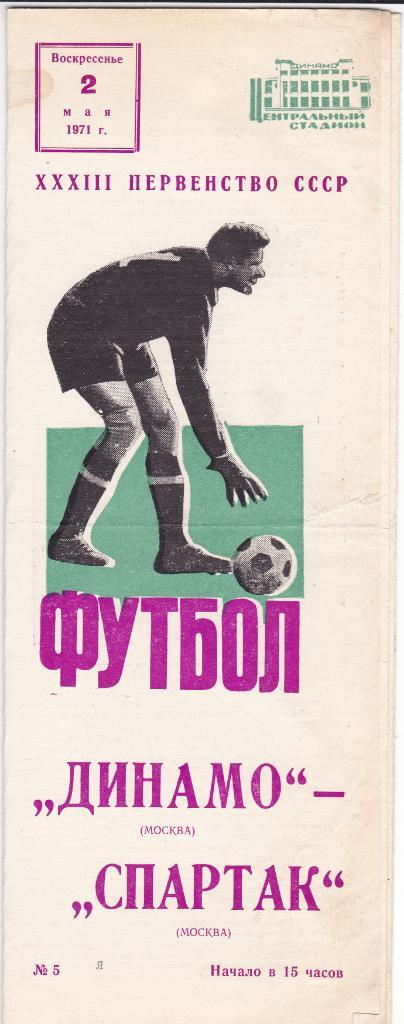Динамо Москва - Спартак 02.05.1971.