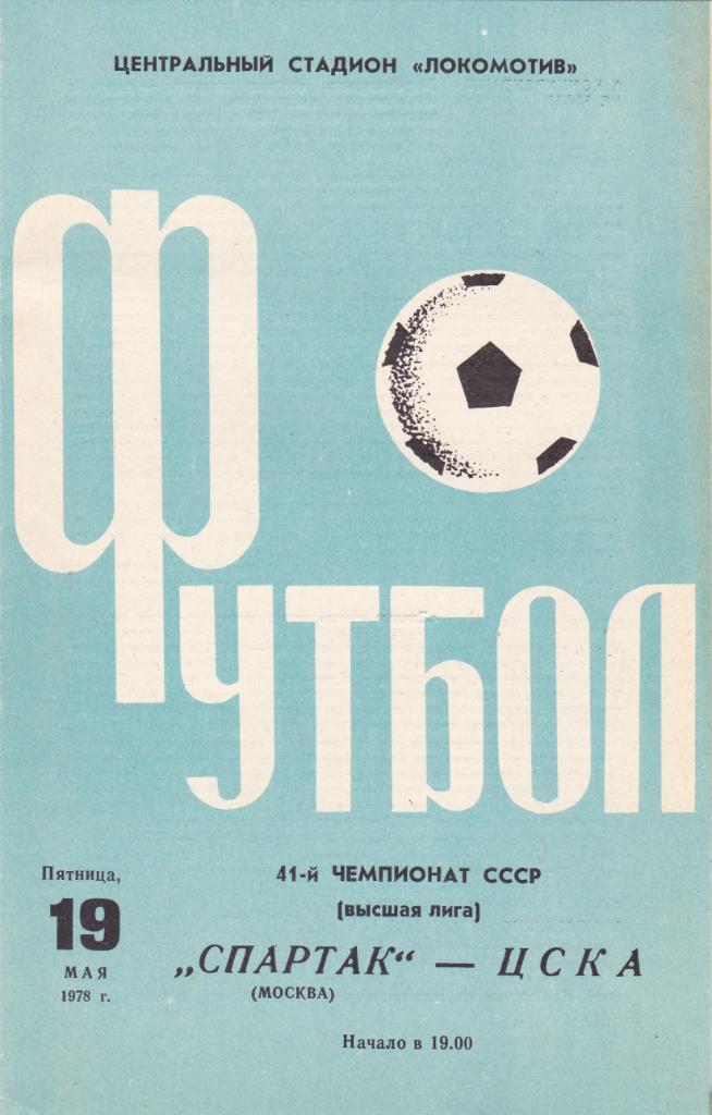 Спартак - ЦСКА 19.05.1978