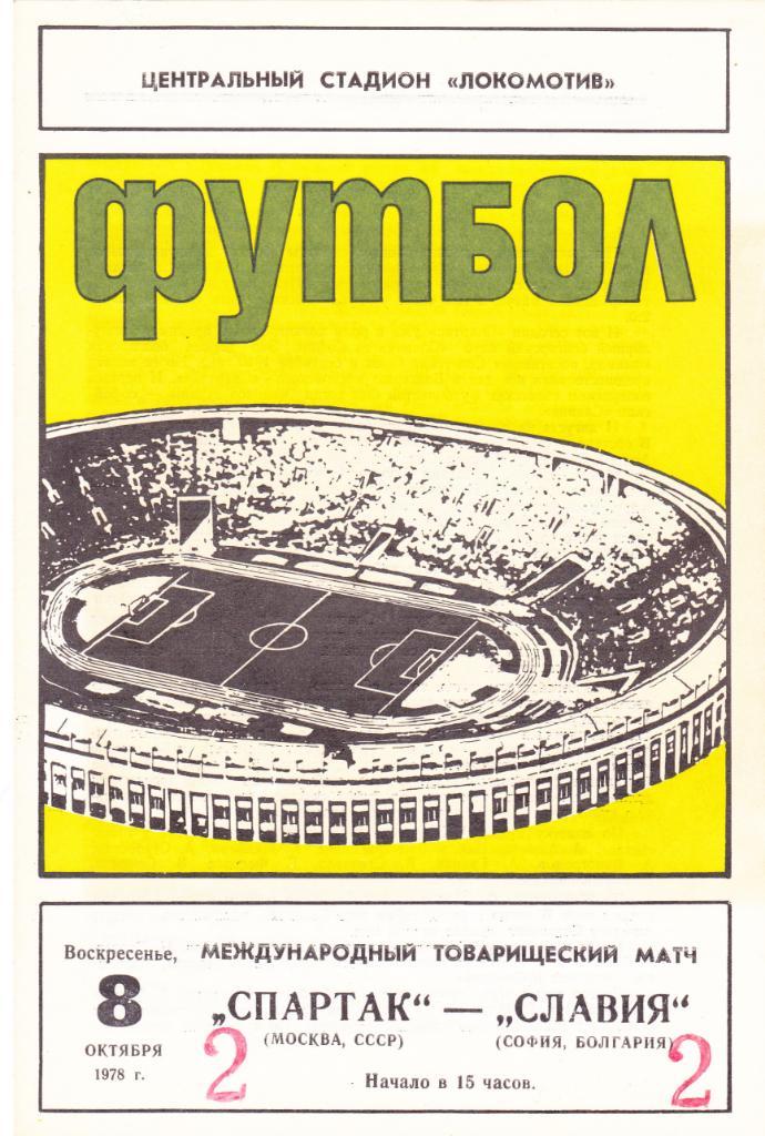 Спартак - Славия Болгария 08.10.1978.