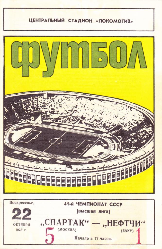Спартак - Нефтчи 22.10.1978.
