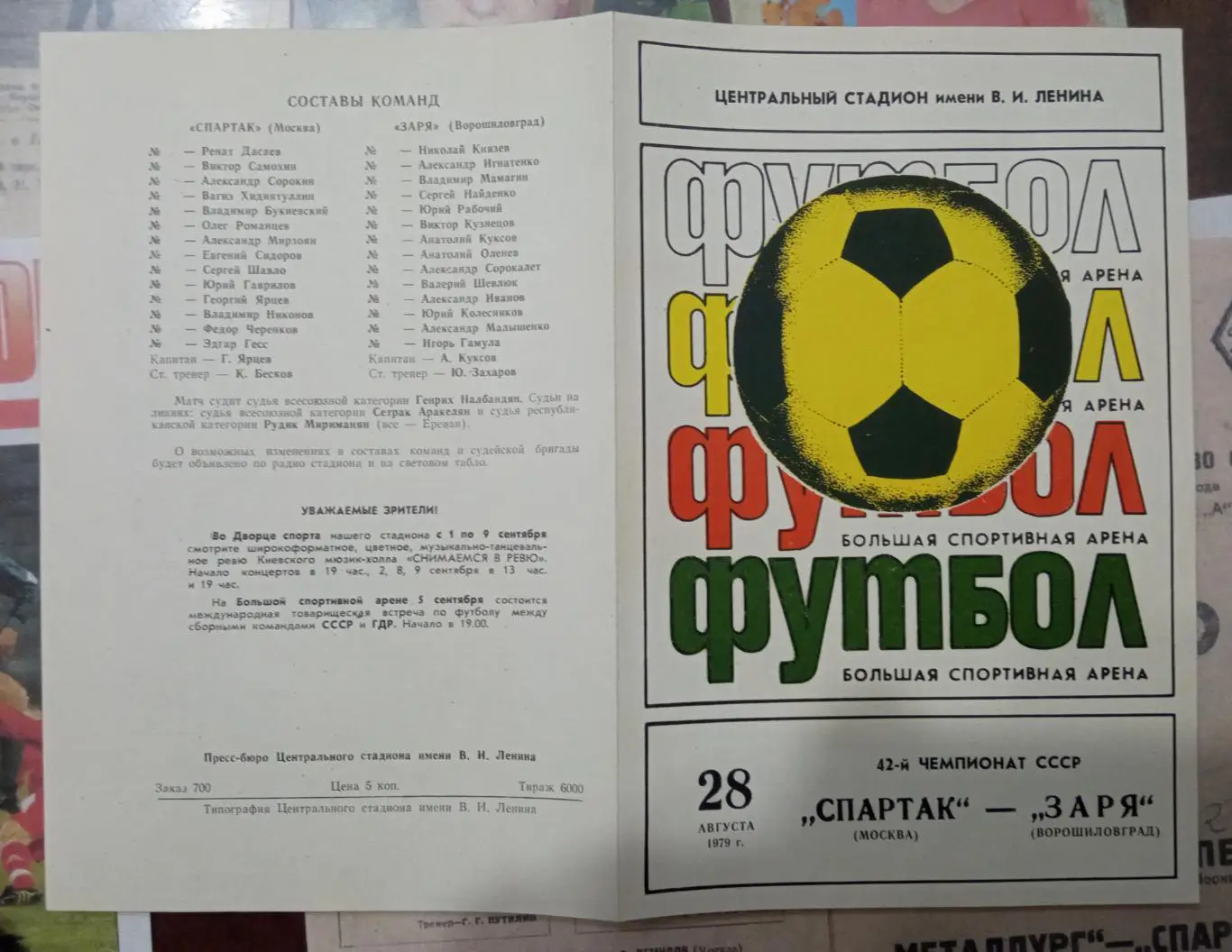 Спартак - Заря 28.08.1979 1