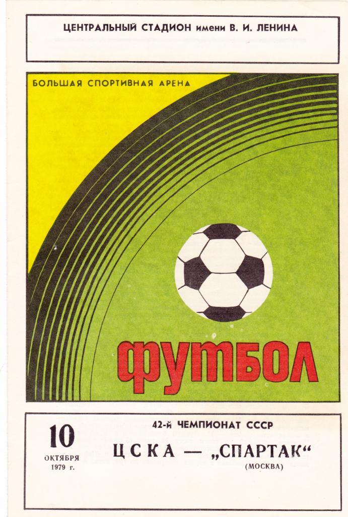 ЦСКА - Спартак 10.10.1979.