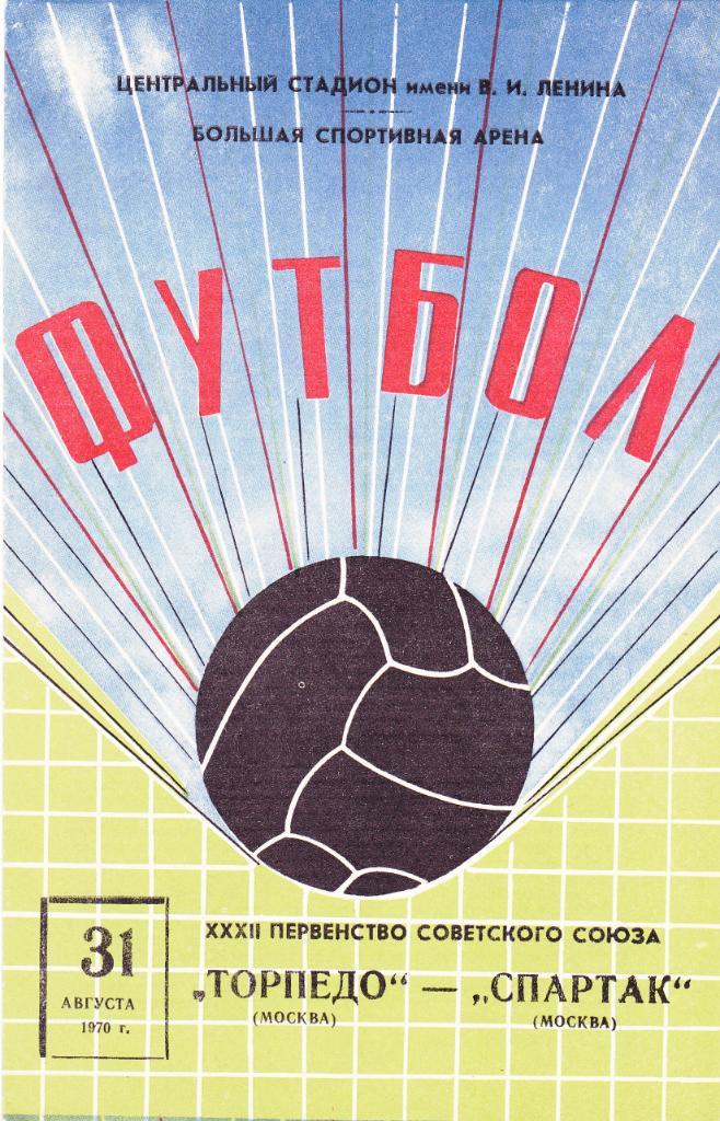 Торпедо М - Спартак 31.08.1970