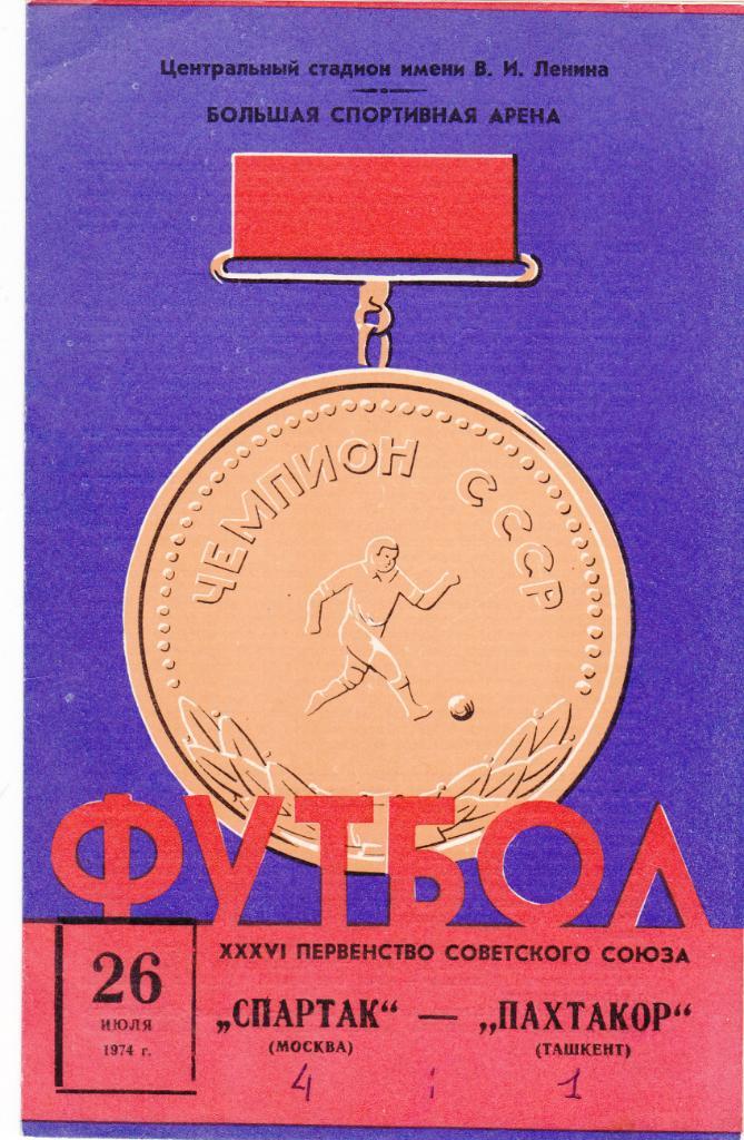 Спартак - Пахтакор 26.07.1974