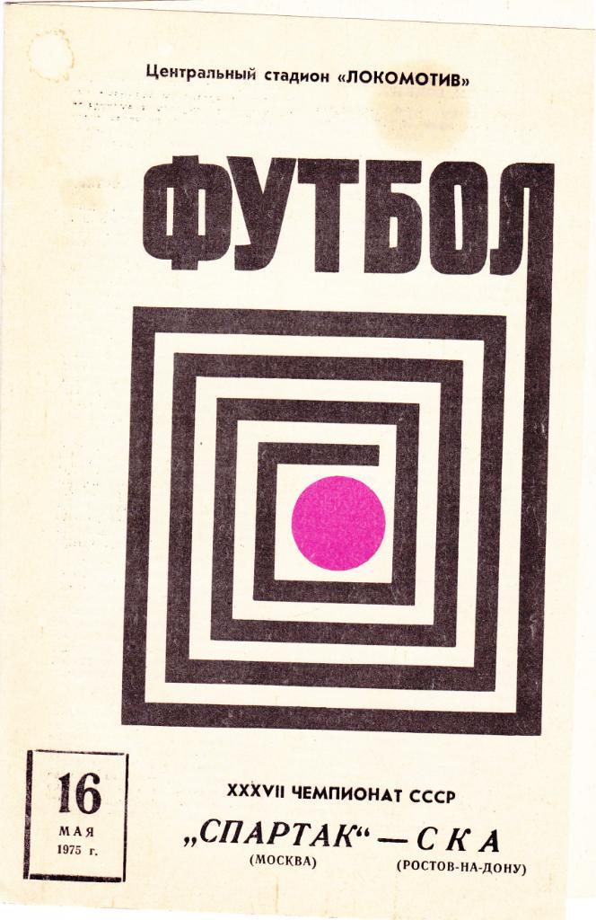 Спартак - СКА Р/Д 16.05.1975