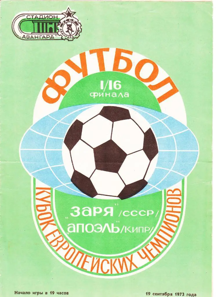 Заря - Апоэль 1973 ( с почтой)