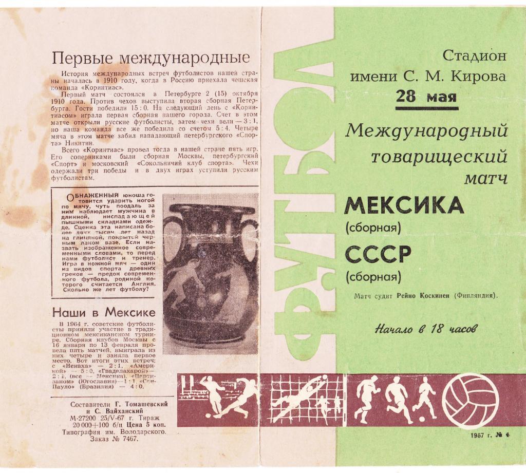 СССР - Мексика 28.05.1967