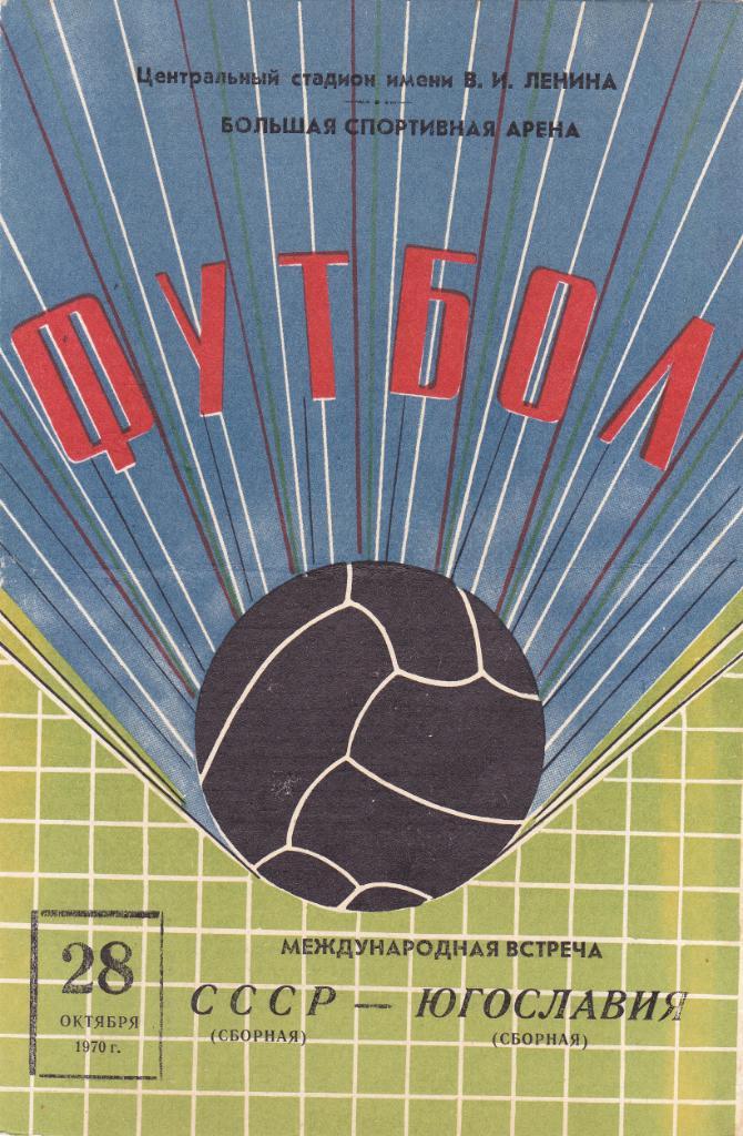 СССР - Югославия 28.10.1970