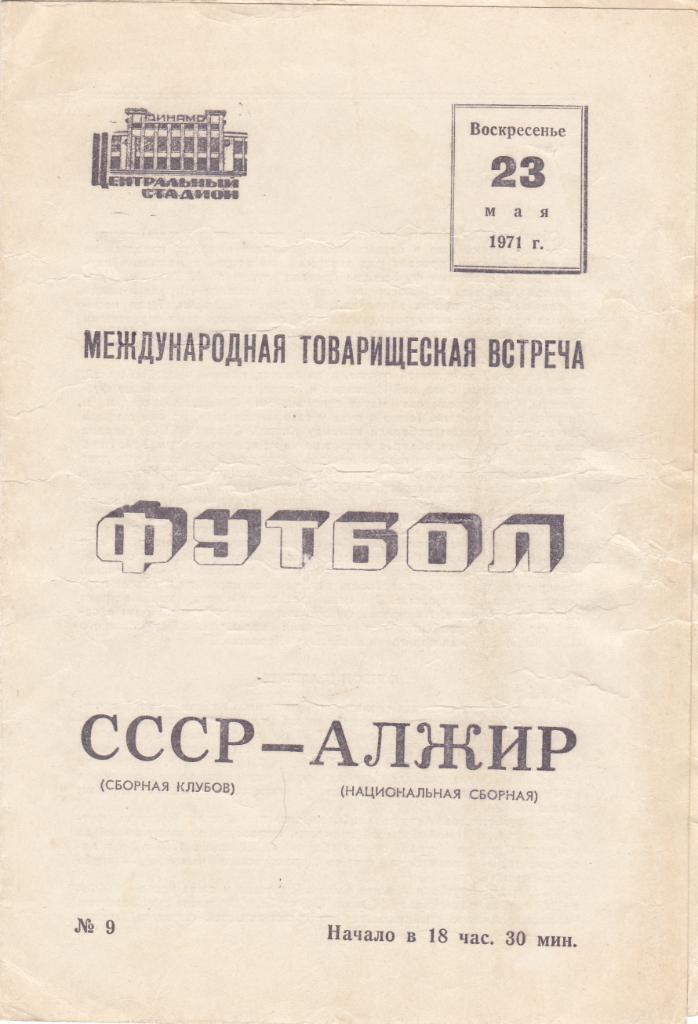 СССР - Алжир 23.05.1971