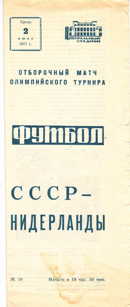 СССР - Нидерланды 02.06.1971