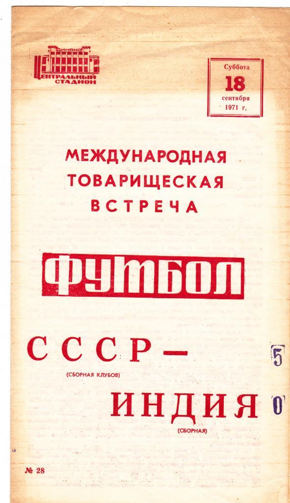 СССР - Индия 18.09.1971