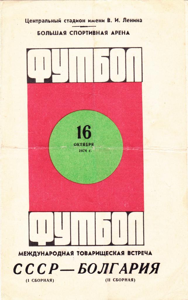 СССР - Болгария II 16.10.1974