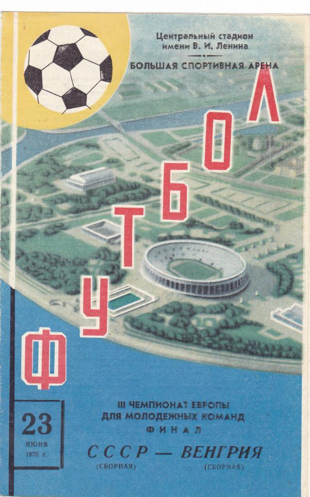 СССР - Венгрия 23.06.1976