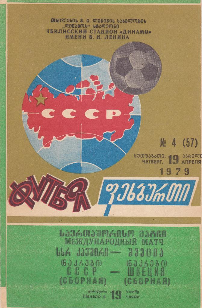 СССР - Швеция 19.04.1979