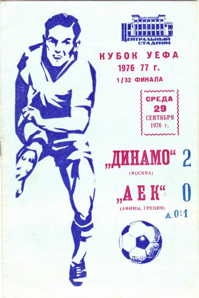 Динамо Москва - АЕК 1976 ( с почтой)