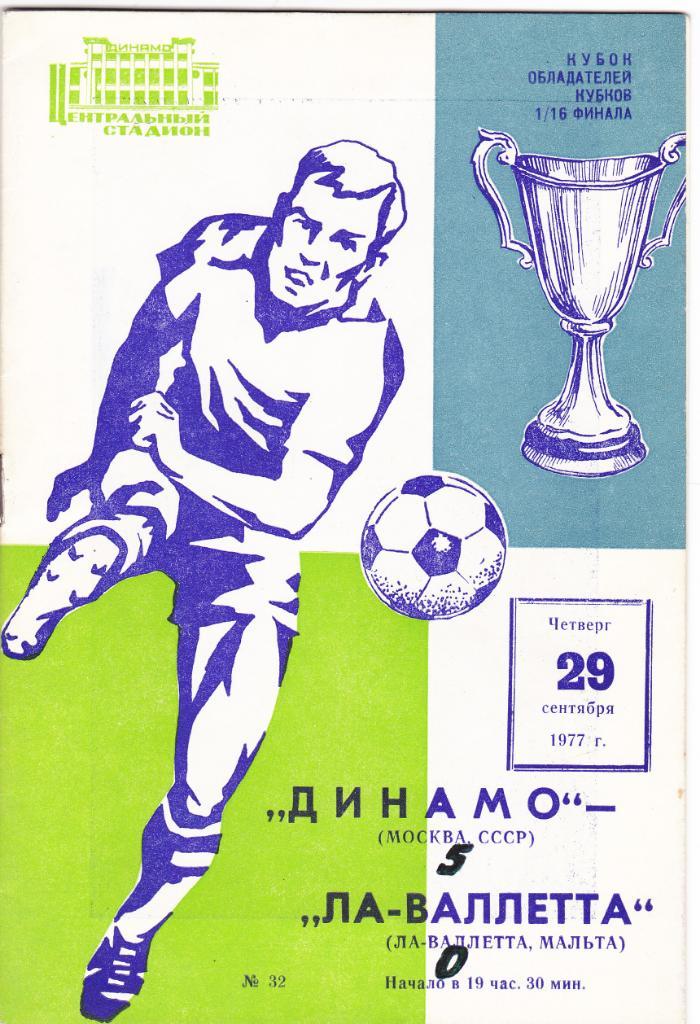 Динамо Москва - Ла-Валлета 1977 (с почтой)