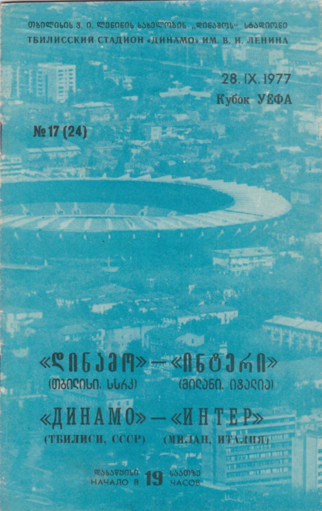 Динамо Тбилиси - Интер 1977