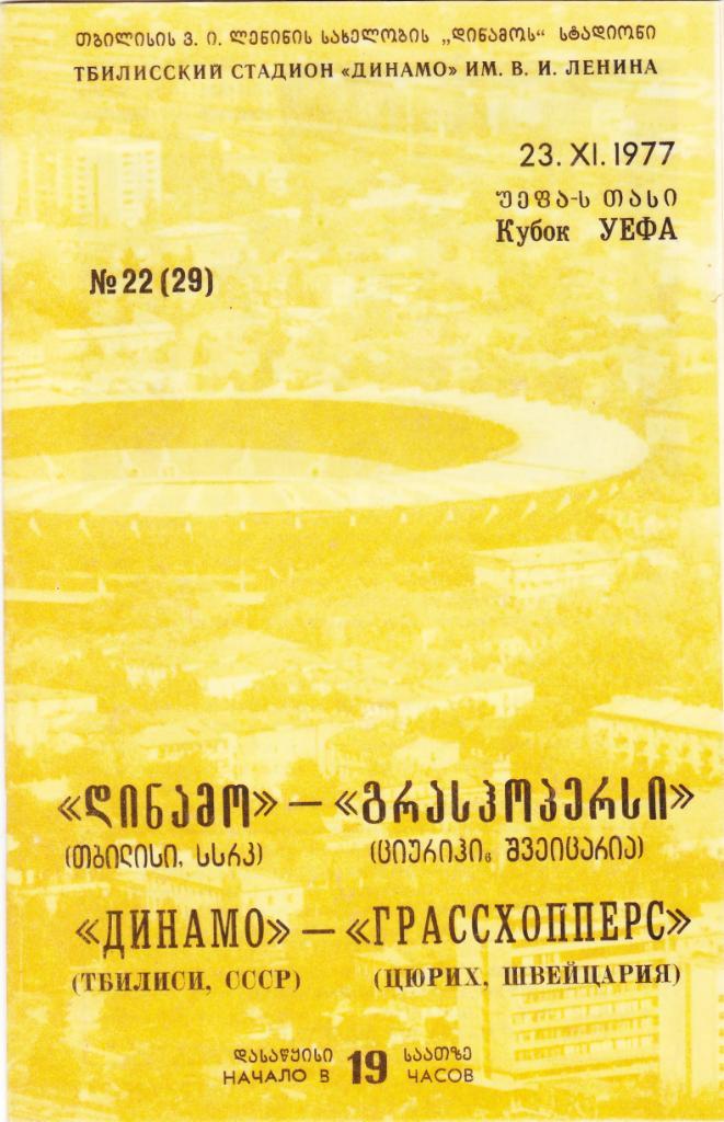 Динамо Тбилиси - Грассхопперс 1977