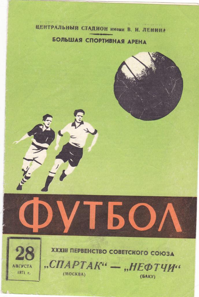 Спартак - Нефтчи 28.08.1971