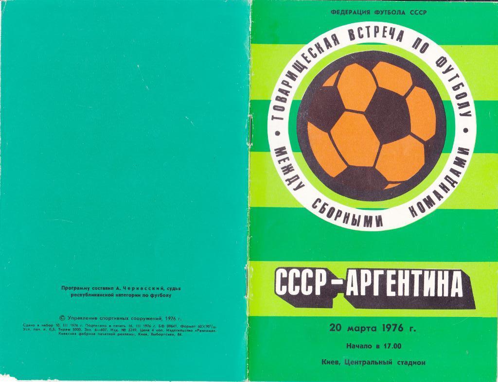 СССР - Аргентина 20.03.1976