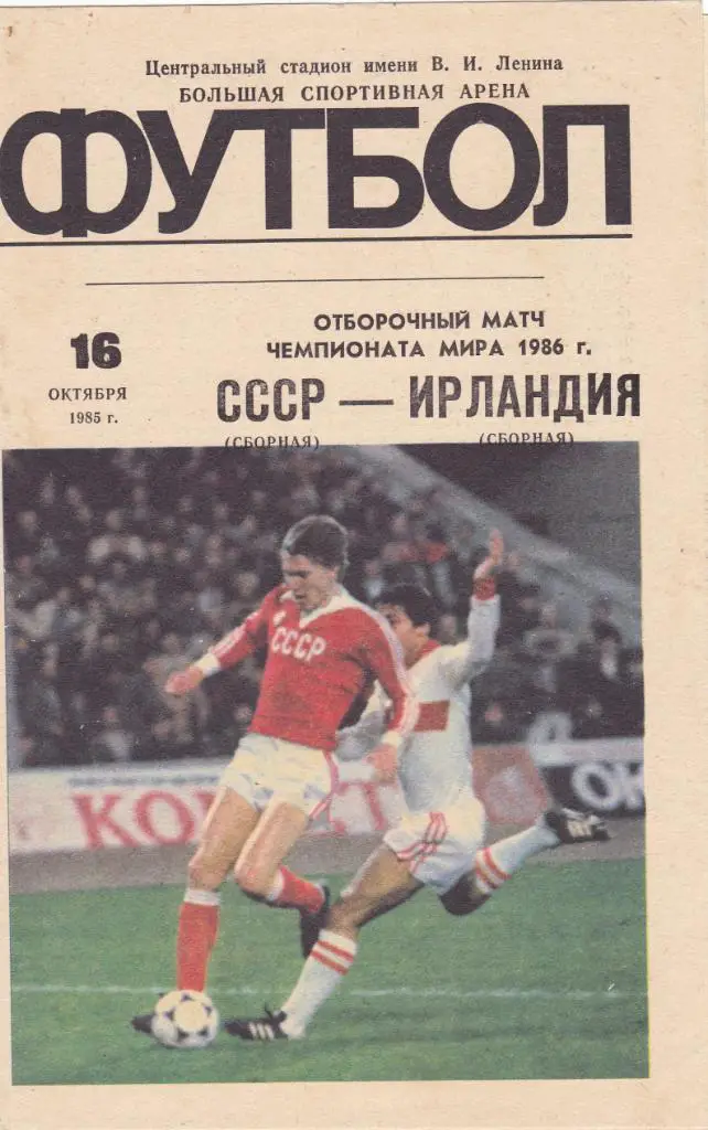 СССР - Ирландия 16.10.1985