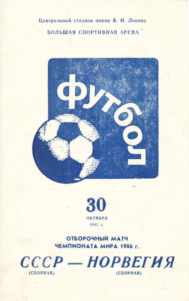 СССР - Норвегия 30.10.1985