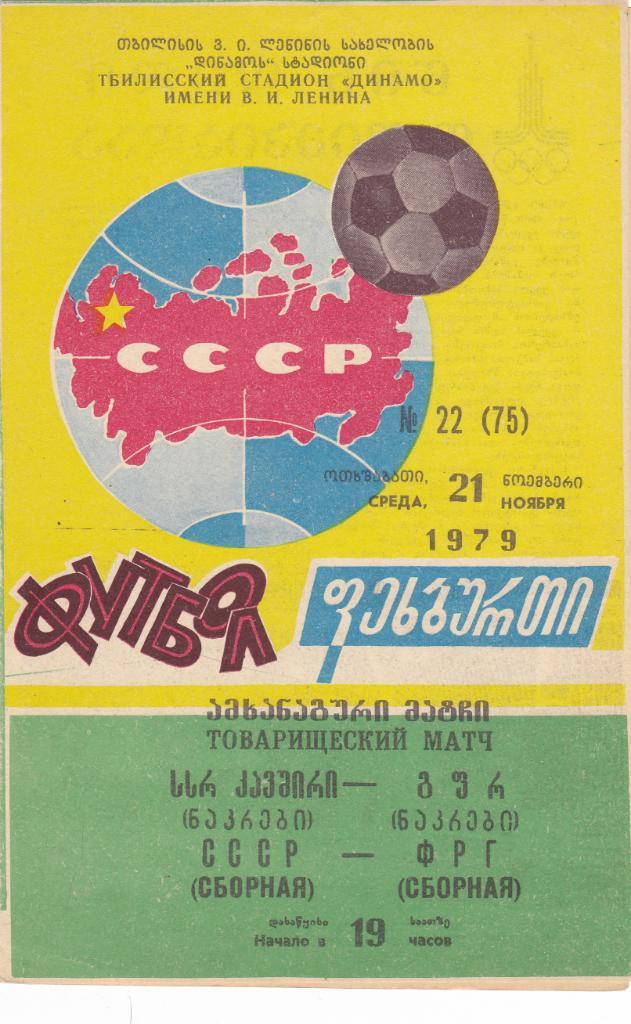 СССР - ФРГ 21.11.1979