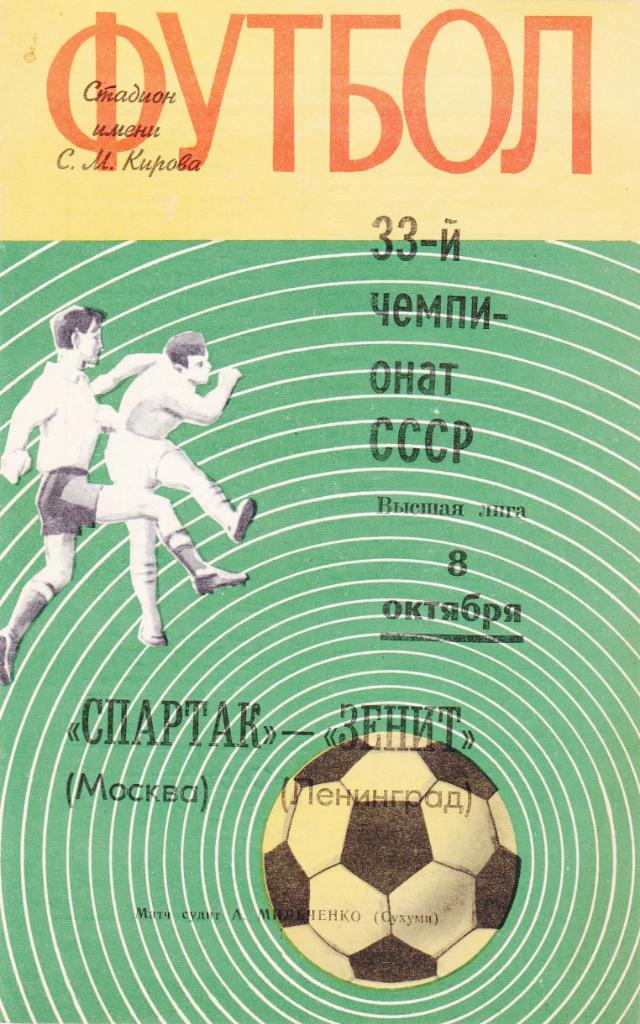 Зенит - Спартак 08.10.1971