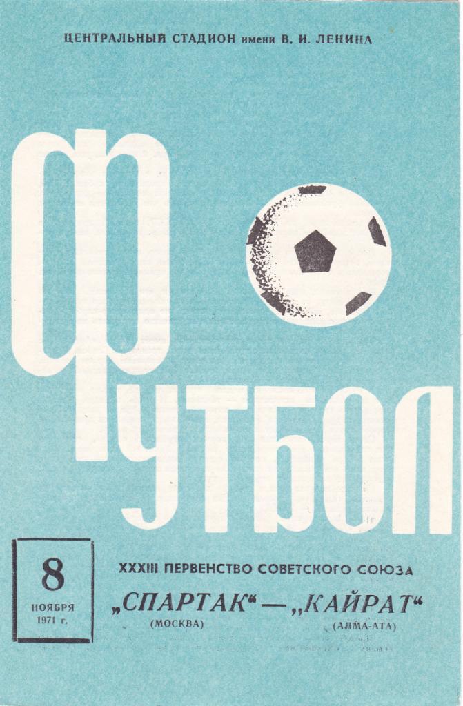 Спартак - Кайрат 08.11.1971
