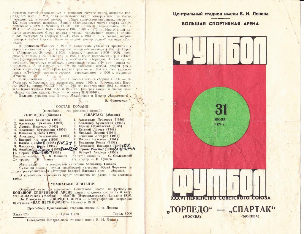 Торпедо М - Спартак 31.07.1974
