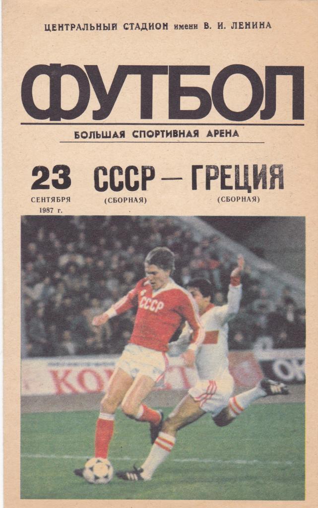 СССР - Греция 23.09.1987