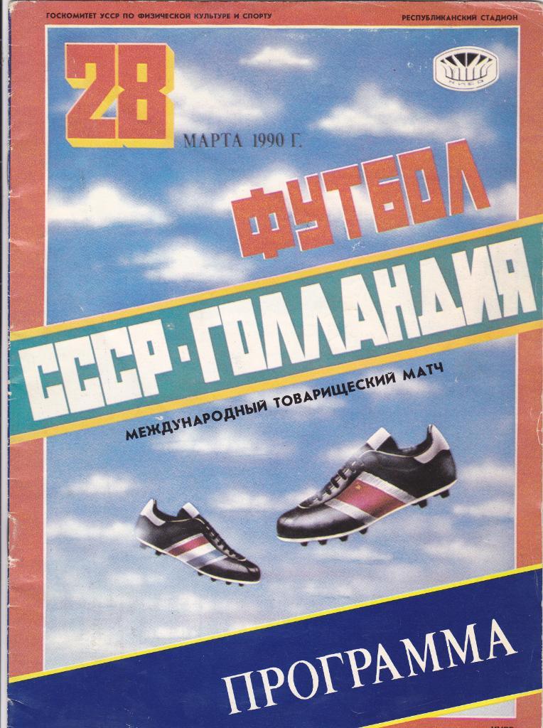 СССР - Голландия 28.03.1990