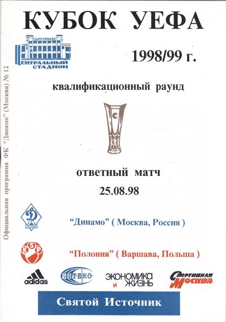 Динамо Москва - Полония 1998