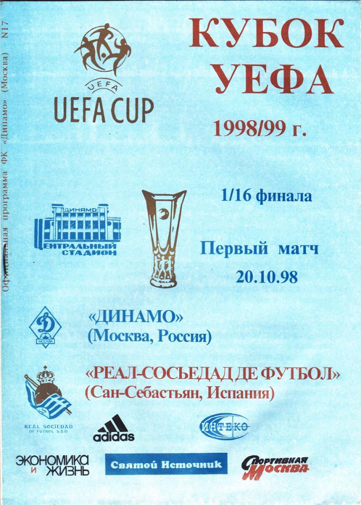 Динамо Москва - Реал Сосьедад 1998