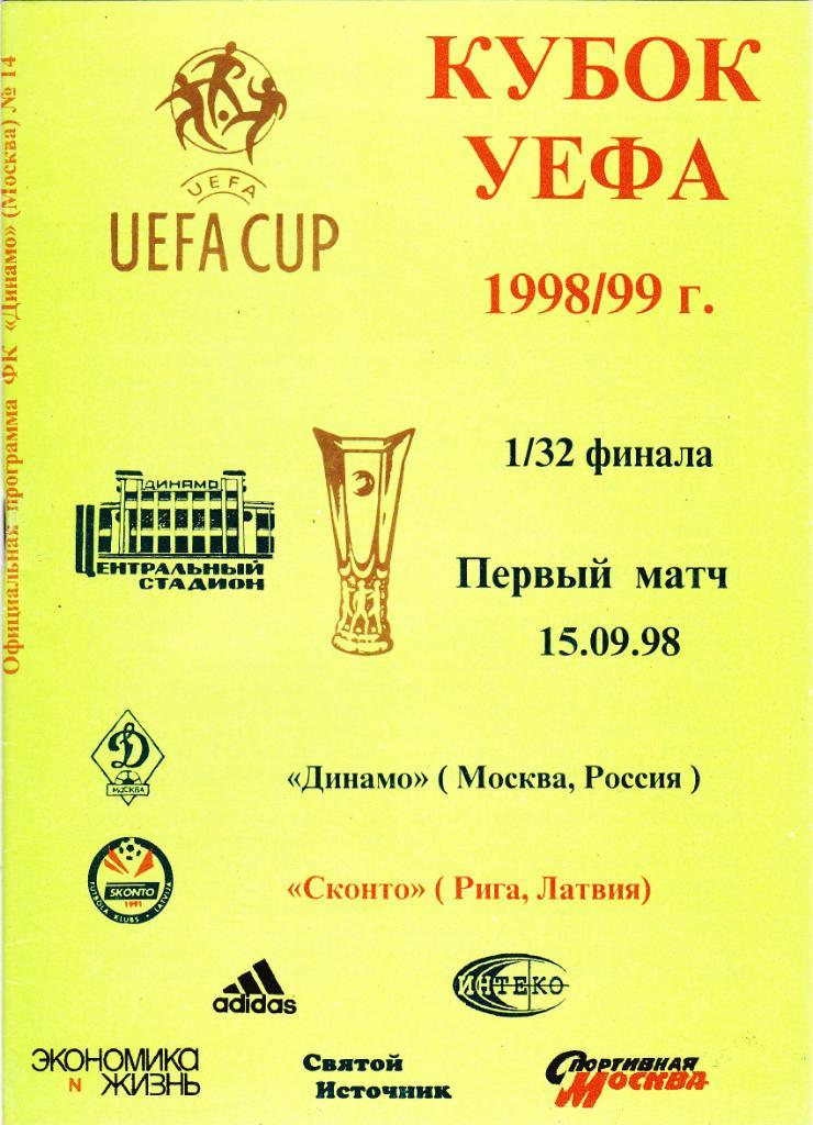 Динамо Москва - Сконто 1998