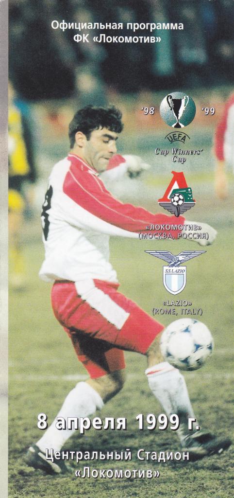 Локомотив - Лацио 1999