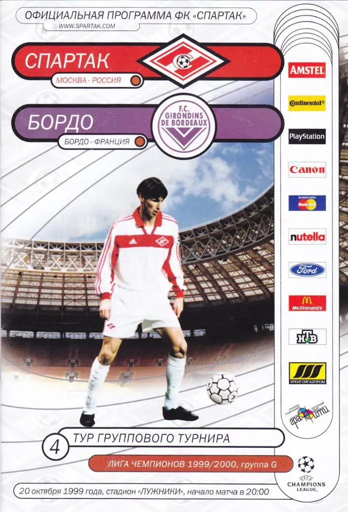 Спартак - Бордо 1999