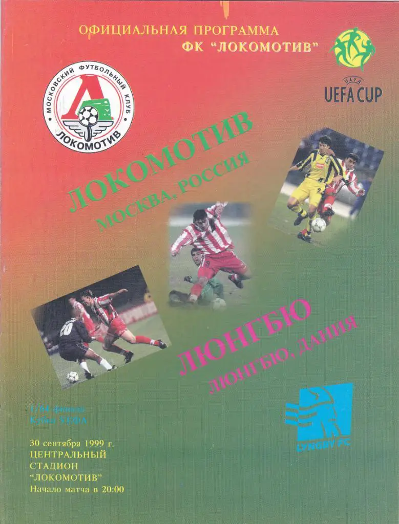 Локомотив - Люнгбю 1999