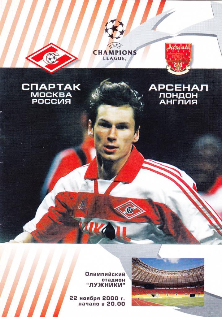Спартак - Арсенал 22.11.2000