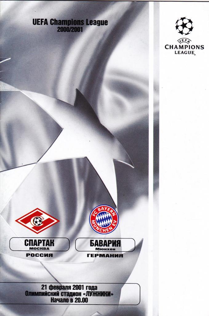 Спартак - Бавария 21.02.2001