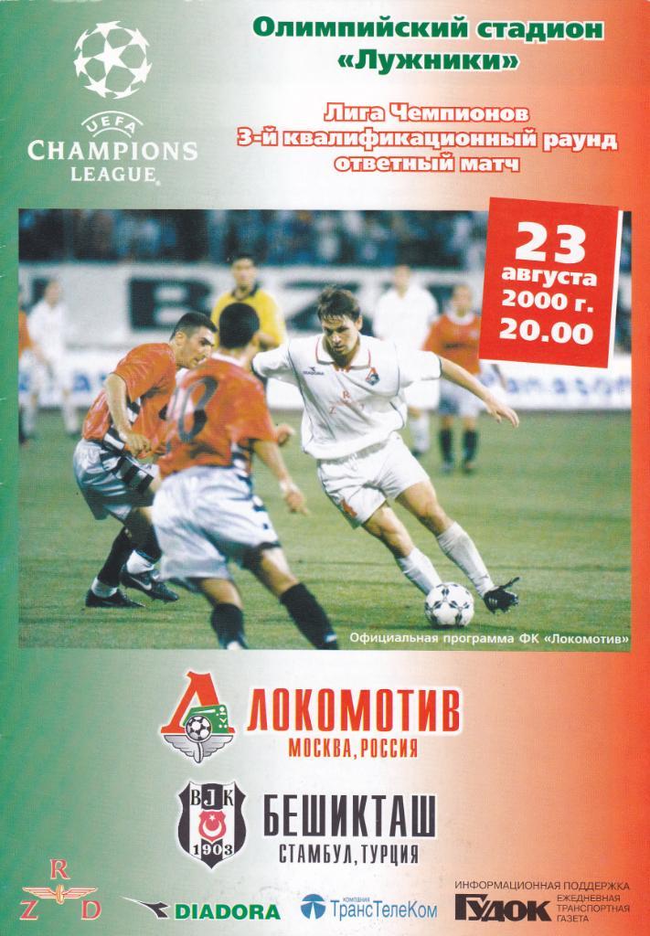 Локомотив - Бешикташ 23.08.2000