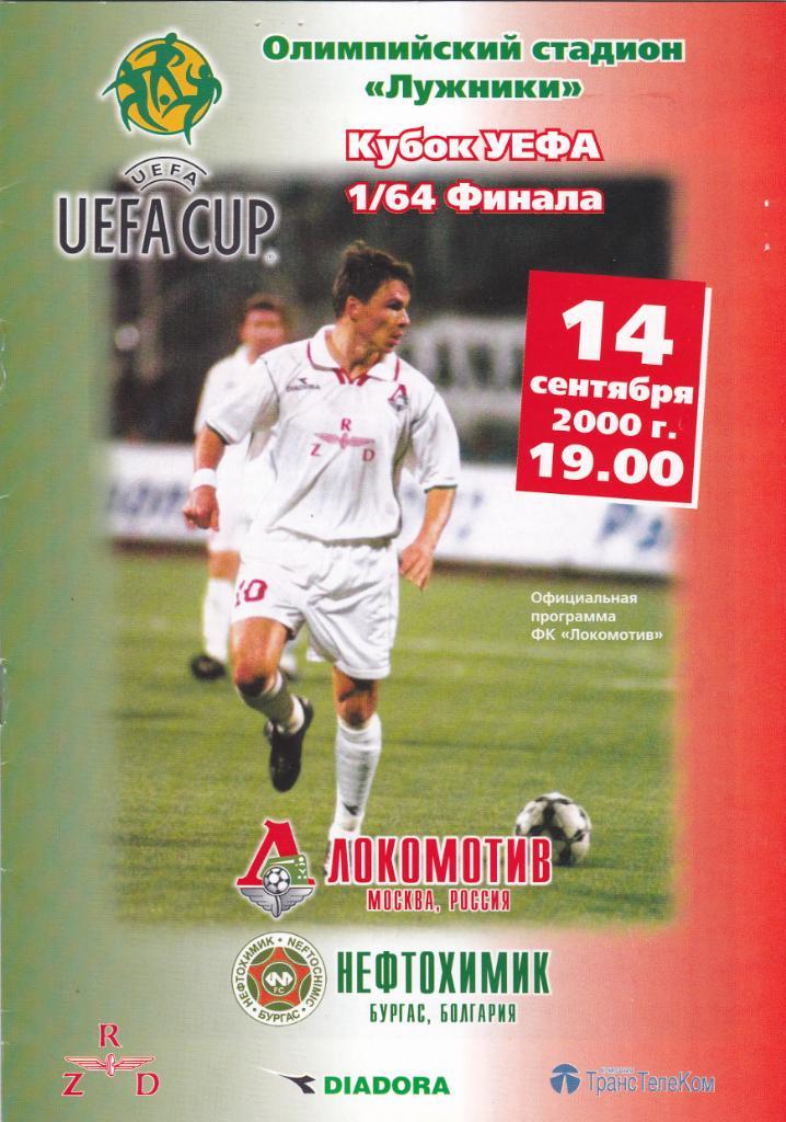 Локомотив - Нефтохимик 14.09.2000